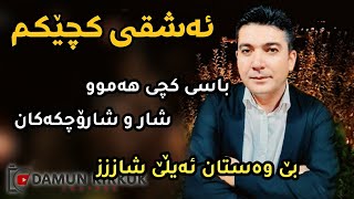 Pshtiwan Nawroly  Ashqi Kchekm  2021 Shazi Gorani Music Zhwan adnan [upl. by Gearard389]