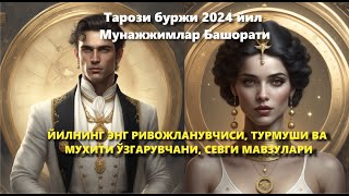 Тарози буржи 2024 йил Мунажжимлар Башорати ЙИЛНИНГ ЭНГ РИВОЖЛАНУВЧИСИ ТУРМУШИ ВА МУХИТИ ЎЗГАРУВЧАНИ [upl. by Oskar]