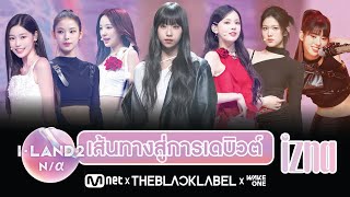 🎥เส้นทาง ILAND 2 สู่การเดบิวต์ izna 🛑  Mnet X THEBLACKLABEL X WAKE ONE  โอติ่งเล่าเรื่อง KPOP [upl. by Pals]