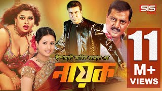 NAYOK নায়ক  Bangla Full Movie  Manna  Purnima  Moyori  Dipjol  SIS Media [upl. by Tteragram]