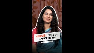 গর্ভকালীন সময়ে হওয়া মেছতার সমাধান  শারমিন তিন্নি  স্কুল শিকিক্ষা। [upl. by Anabal730]