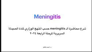 شرح محاضرة الـ meningitisحسب المنهج الوزاري لمادة الصيدلة السريرية  المرحلة الرابعة [upl. by Ennyroc]