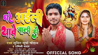 Audio  घरे अईली थावे वाली हो  Ghare Aeeli Thawe Sumit Surya Chauhan Ragni Yadav DeviSong2024 [upl. by Kcam]