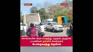 கோவையில் அரசு பேருந்து பழுதடைந்ததால் பயணிகள் தள்ளிச் சென்றனர் போக்குவரத்து நெரிசல் [upl. by Rimisac]