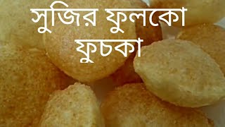 সুজি দিয়ে দুনিয়ার সবচেয়ে সহজ এবং মচমচে ফুলকো ফুচকা রেসিপি। সুজির ফুচকা রেসিপি।Fuchka Recipe [upl. by Ynez]