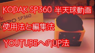 KODAK PIXPRO SP360 使用法と編集法、youtubeへの360°動画のアップの方法 [upl. by Glennis]