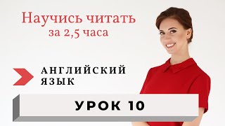 Уроки чтения на английском Правила чтения Урок 10 [upl. by Clareta]