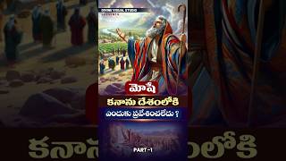 మోషే కనాను దేశంలోకి ఎందుకు ప్రవేశించలేదు II Bible Facts in Telugu II divinevisualstudio bible [upl. by Anyer]