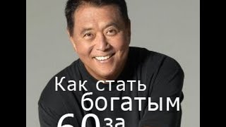 Как делать из денег деньги Деньги  это всего лишь идея Роберт Кийосаки [upl. by Asreht]