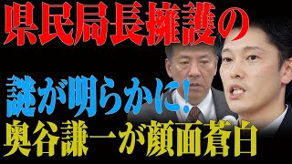 奥谷謙一の衝撃行動！県民局長擁護の背後に潜む驚愕の秘密とは？ [upl. by Eipper]