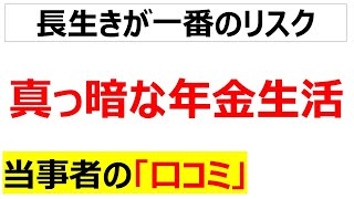 準備するしかない真っ暗な年金生活が不安な口コミを20個紹介します [upl. by Savina]