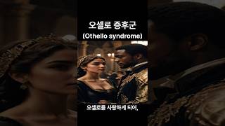 오셀로 증후군 Othello syndrome 인생철학 철학 지혜 [upl. by Carlton]