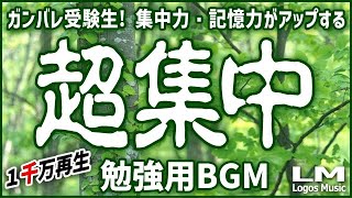 【勉強用・作業用BGM】α波で超集中・記憶力アップ！ヒーリングピアノ曲集自然環境音×高周波 [upl. by Vins]