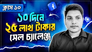 ১০ দিনে ২৫ লাখ টাকা সেল চ্যালেঞ্জ  ক্লাস ১০  Fahmid Al Nayem  StepUp Free Bootcamp [upl. by Ormond]