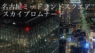 名古屋ミッドランドスクエア 名古屋駅 夜の散歩 Cinematic nagoya rx100m5 [upl. by Alaric596]