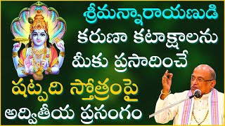 శ్రీమన్నారాయణుడి కరుణా కటాక్షాలను ప్రసాదించే షట్పది స్తోత్రం Shatpadi Stotram Garikapati Full Speech [upl. by Hairim]