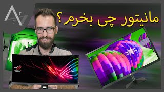 مانیتور چی بخرم؟ IPS vs TN vs VA [upl. by Attenoj]