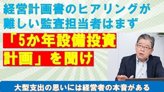 会計事務所の監査担当者は5か年設備投資計画を聴け [upl. by Amando592]