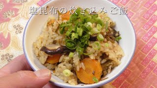 塩昆布の炊き込みご飯 [upl. by Peterus]