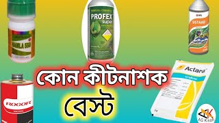 Bast 5 Incticide Under 130 Rupees । সবচেয়ে ভালো ৫টি কীটনাশক ১৩০টাকার মধ্যে ।Top 5 Incticide ।। [upl. by Enej]