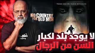 تحليل و شرح فيلم No country for old men [upl. by Esyahc]