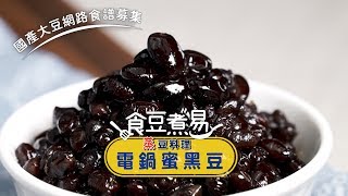 【國產黑豆‧蒸豆料理】日式蜜黑豆〜新手不敗！電鍋版蜜黑豆 台灣好食材 Fooding [upl. by Lawtun]