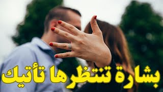 اعرف الفرحة والمعجزة اللي هتغير حياتك فجأة🧿♥️القادمفيطريقك مواصفاتزوجالمستقبل الكراش الحبيب [upl. by Enoob]