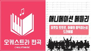 애니메이션 메들리  이웃집 토토로 하울의 움직이는 성 도라에몽 오케스트라 편곡 Ver Orchestra Arrangement [upl. by Kcirdde]