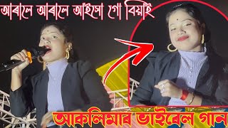 আৰালে আৰালে আইসো গো বিয়াই  arale arale aisho go biyai  banglasong বাংলাগান viralvideo [upl. by Akcired294]