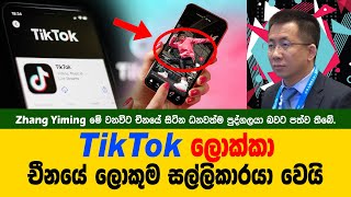 TikTok ලොක්කා චීනයේ ලොකුම සල්ලිකාරයා වෙයි  Gavesahaka Vasco tiktok [upl. by Otrebire]