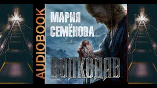 Аудиокнига Марии Семёновой «Волкодав» [upl. by Norvell]