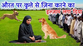 Aurat Par Kutte Se Zina Karne Ka Ilzaam Laga Diya  Sabaq Amoz Kahani  Moral Islamic Story [upl. by Hurst458]