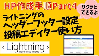 ライトニングでブログを作る！ヘッダー、メインビジュアル、フッターの画像変更・エディターの使い方 Part4 [upl. by Udall936]