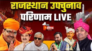 Rajasthan By Election Result Live उपचुनाव के सटीक नतीजे BJP Congress  BAP  Dausa  Khinwsar [upl. by Nylirad]