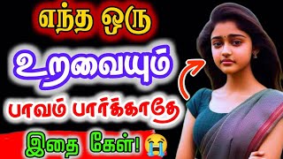 💥எல்லா உறவும் உண்மை இல்லைquot💥 இதை கேள் motivationaltamil tamilpositivethinkingtamilquotes [upl. by Pirnot995]