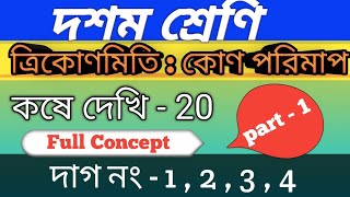 Wbbse class 10 math chapter 20  Trigonometry  class x math kose dekhi 20  কোণ পরিমাপের ধারণা [upl. by Susann258]