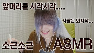 소근소근 앞머리 자르고 사탕먹었어요 Whispering and bangs Eating candy ASMR ささやきながら前髪を切ってキャンディー食べる [upl. by Albina772]