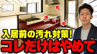 【注文住宅】入居前の汚れ対策３選！安易にやると必ず後悔します！！ [upl. by Klinges]