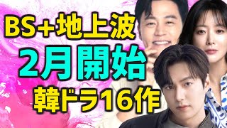 【放送予定スケジュール】2024年2月に日本のBSと地上波で開始する韓国ドラマ16作【無料 テレビ あらすじ キャスト】 [upl. by Kcoj]