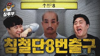 8번 출구  침철단 와사비 초콜릿 벌칙 내기 대결 [upl. by Kerr]