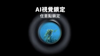 Qysea鰭源FIFISH水下機器人AI視覺鎖定：任意點鎖定 [upl. by Yanffit]