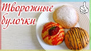 ТВОРОЖНЫЕ БУЛОЧКИ  Творожные плюшки  Вкусная домашняя выпечка  видео рецепты от Delicious food [upl. by Rehtse]