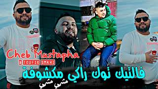 Cheb Mustapha 2024 Fel Tiktok Raki Mekchoufa  حشمي حشمي  Ft Toufik Smahi [upl. by Aivul657]