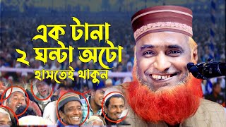 ২০২৩ সালের সেরা হাসির ওয়াজ  বজলুর রশিদ  Bozlur Roshid Waz  bangla waz by Bozlur Roshid [upl. by Oikim]