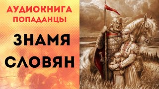 ПОПАДАНЦЫ АУДИОКНИГА ЗНАМЯ СЛОВЯН АУДИОКНИГА СЛУШАТЬ [upl. by Harbard294]