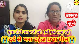 100 रुला देगा ये दहेज प्रथा गीत😭😭  dahej prtha geet  देके बेटी जन्म अपराध कैलु हो  दहेज गीत😭 [upl. by Kathryne]