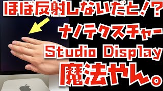 【本当に反射しない？】標準ガラスとナノテクスチャーのどちらを買うべき？本当に反射しないのかどうか、Studio Displayを検証してみました【EIZO製EV3285と比較】 [upl. by Delwyn]