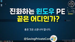 진화하는 윈도우 PE 그 끝은 어디까지인가 [upl. by Zeph]