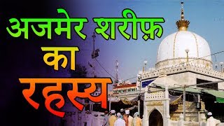 Ajmer Sharif Dargah History In Hindi  अजमेर शरीफ़ दरगाह का इतिहास  Seriously Strange [upl. by Elconin]