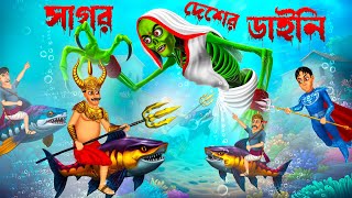 সাগরের দেশের ডাইনি । Sagorer Desher Daini [upl. by Nani]